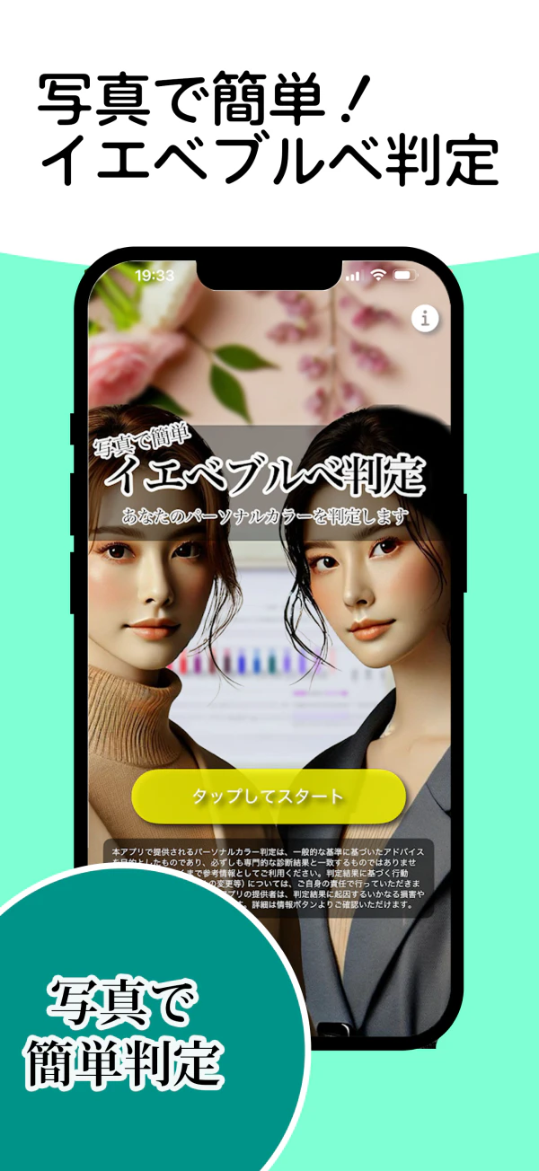 写真で簡単!イエベブルベ判定の画面 1