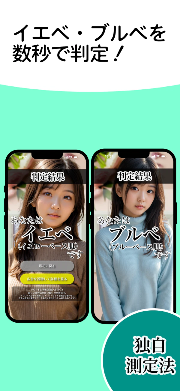 写真で簡単!イエベブルベ判定の画面 3
